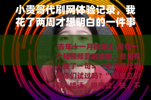 小贵哥代刷网体验记录，我花了两周才想明白的一件事