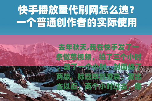 快手播放量代刷网怎么选？一个普通创作者的实际使用记录
