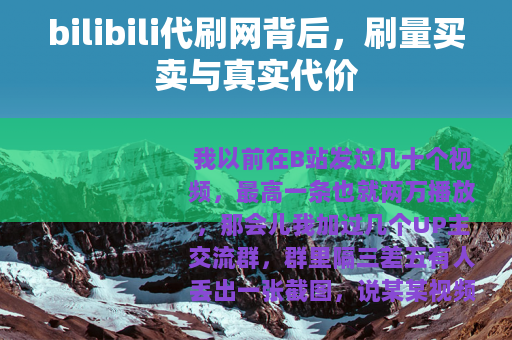 bilibili代刷网背后，刷量买卖与真实代价