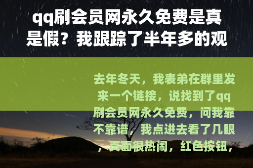 qq刷会员网永久免费是真是假？我跟踪了半年多的观察