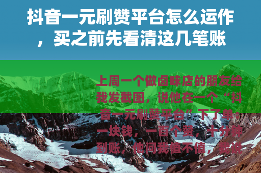 抖音一元刷赞平台怎么运作，买之前先看清这几笔账