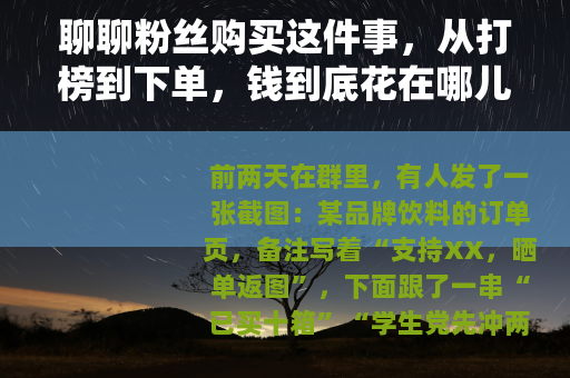 聊聊粉丝购买这件事，从打榜到下单，钱到底花在哪儿了