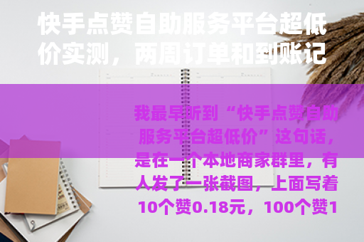 快手点赞自助服务平台超低价实测，两周订单和到账记录