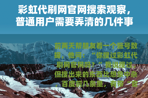 彩虹代刷网官网搜索观察，普通用户需要弄清的几件事