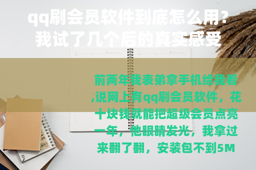 qq刷会员软件到底怎么用？我试了几个后的真实感受