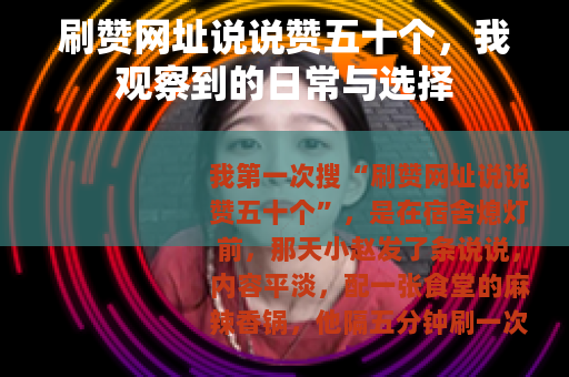 刷赞网址说说赞五十个，我观察到的日常与选择