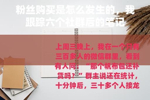 粉丝购买是怎么发生的，我跟踪六个社群后的笔记