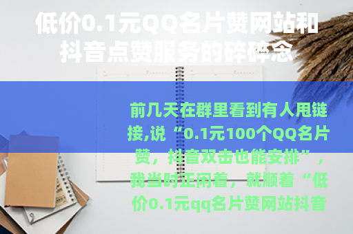 低价0.1元QQ名片赞网站和抖音点赞服务的碎碎念