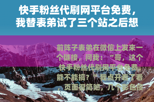 快手粉丝代刷网平台免费，我替表弟试了三个站之后想说点实在的