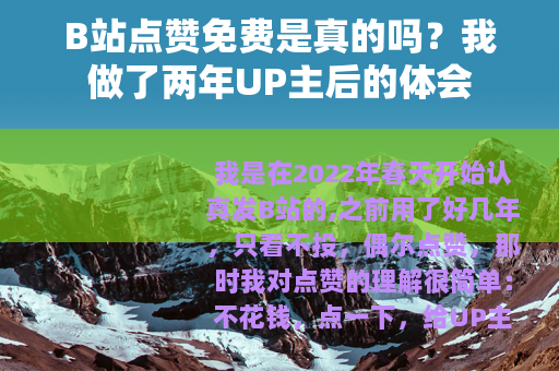 B站点赞免费是真的吗？我做了两年UP主后的体会