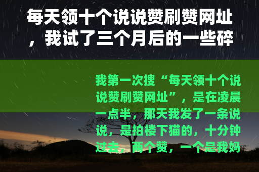每天领十个说说赞刷赞网址，我试了三个月后的一些碎碎念