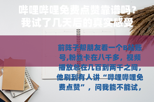 哔哩哔哩免费点赞靠谱吗？我试了几天后的真实感受