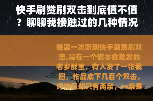 快手刷赞刷双击到底值不值?聊聊我接触过的几种情况 快手刷赞刷双击到底值不值?聊聊我接触过的几种情况