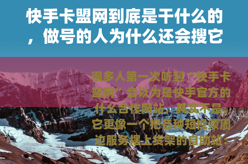 快手卡盟网到底是干什么的，做号的人为什么还会搜它