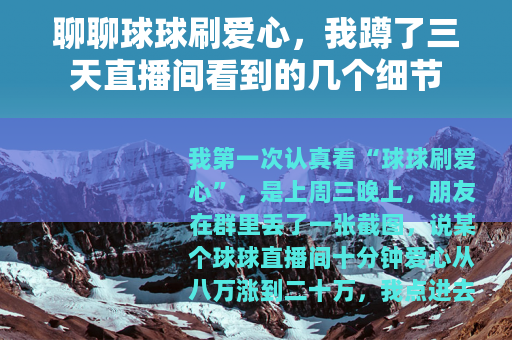 聊聊球球刷爱心，我蹲了三天直播间看到的几个细节