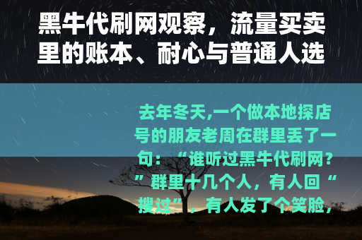 黑牛代刷网观察，流量买卖里的账本、耐心与普通人选择