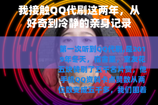 我接触QQ代刷这两年，从好奇到冷静的亲身记录