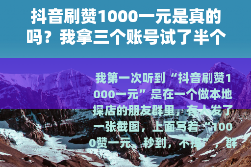 抖音刷赞1000一元是真的吗？我拿三个账号试了半个月