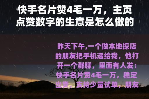 快手名片赞4毛一万，主页点赞数字的生意是怎么做的