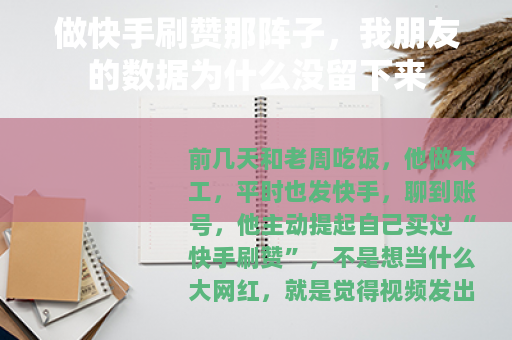 做快手刷赞那阵子，我朋友的数据为什么没留下来