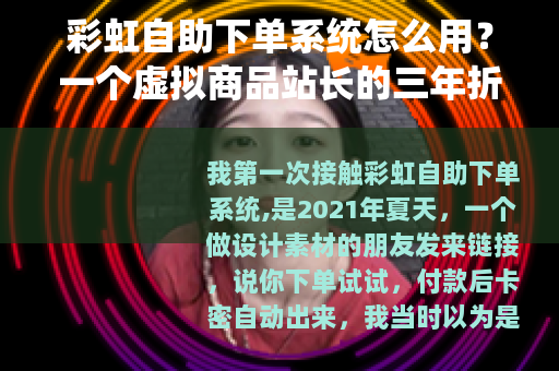 彩虹自助下单系统怎么用？一个虚拟商品站长的三年折腾记