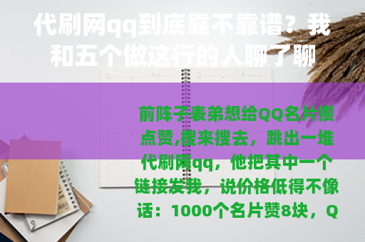 代刷网qq到底靠不靠谱？我和五个做这行的人聊了聊