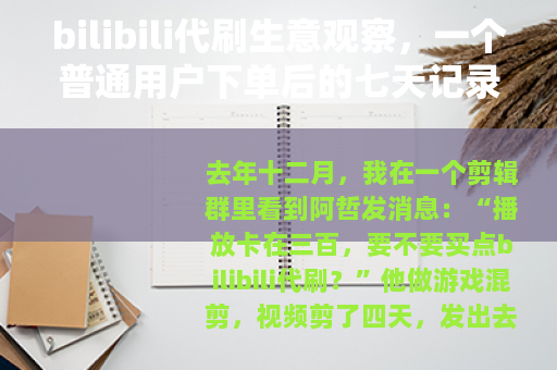 bilibili代刷生意观察，一个普通用户下单后的七天记录