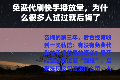 免费代刷快手播放量，为什么很多人试过就后悔了