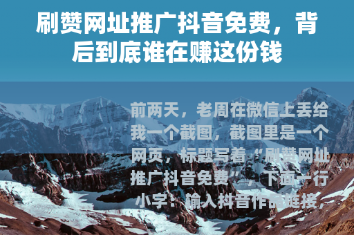 刷赞网址推广抖音免费，背后到底谁在赚这份钱