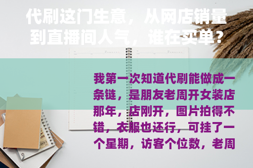 代刷这门生意，从网店销量到直播间人气，谁在买单？