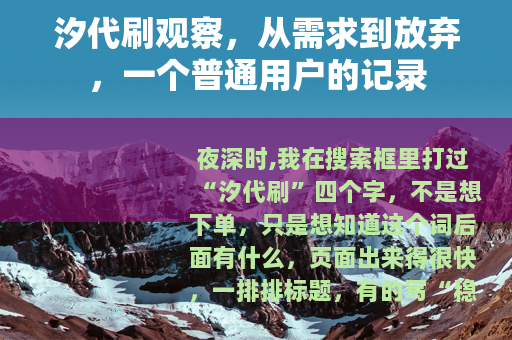 汐代刷观察，从需求到放弃，一个普通用户的记录
