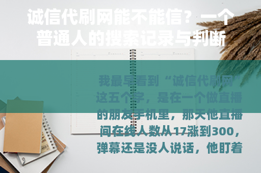 诚信代刷网能不能信？一个普通人的搜索记录与判断