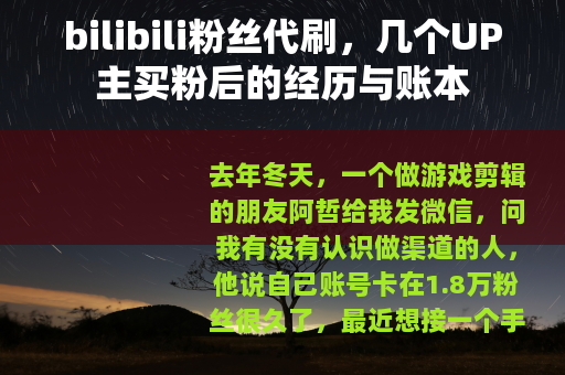 bilibili粉丝代刷，几个UP主买粉后的经历与账本