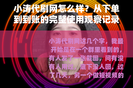 小涛代刷网怎么样？从下单到到账的完整使用观察记录