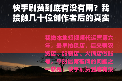 快手刷赞到底有没有用？我接触几十位创作者后的真实观察