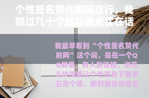 个性签名赞代刷网这行，我摸过几十个站后说点实在话