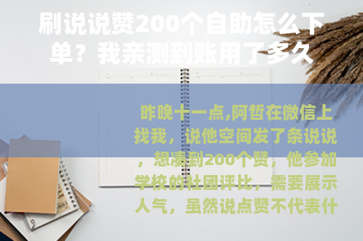 刷说说赞200个自助怎么下单？我亲测到账用了多久