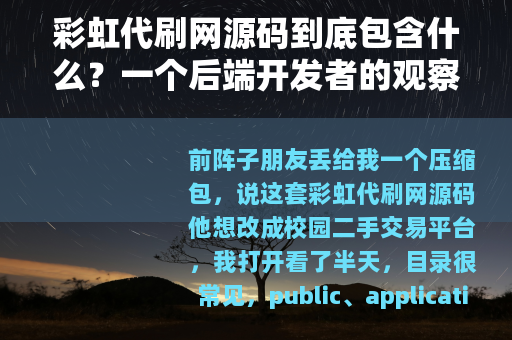 彩虹代刷网源码到底包含什么？一个后端开发者的观察笔记