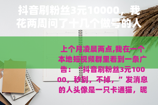 抖音刷粉丝3元10000，我花两周问了十几个做号的人