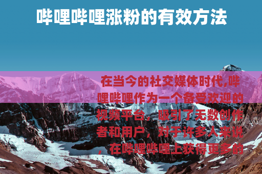 哔哩哔哩涨粉的有效方法