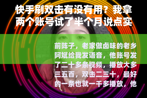 快手刷双击有没有用？我拿两个账号试了半个月说点实在的