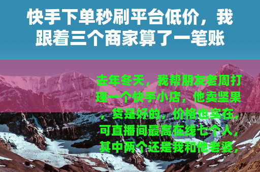 快手下单秒刷平台低价，我跟着三个商家算了一笔账
