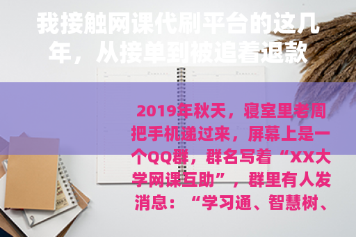 我接触网课代刷平台的这几年，从接单到被追着退款