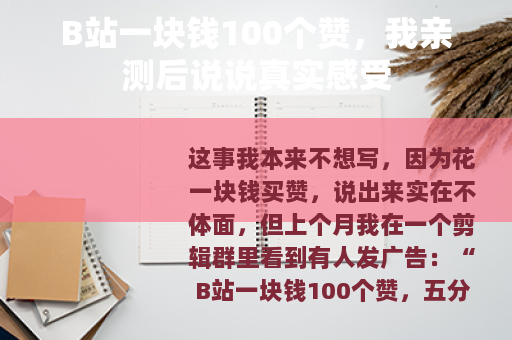 B站一块钱100个赞，我亲测后说说真实感受