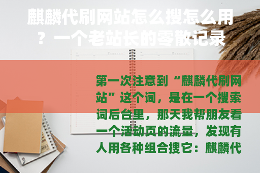 麒麟代刷网站怎么搜怎么用？一个老站长的零散记录