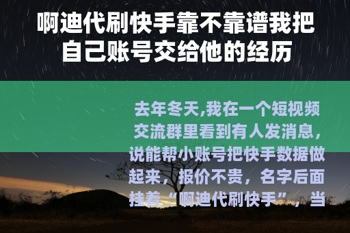 啊迪代刷快手靠不靠谱我把自己账号交给他的经历