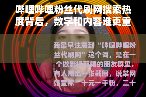 哔哩哔哩粉丝代刷网搜索热度背后，数字和内容谁更重要？