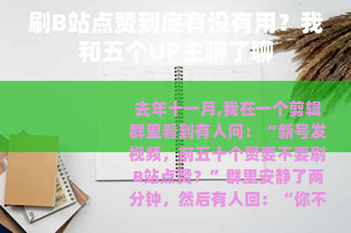 刷B站点赞到底有没有用？我和五个UP主聊了聊