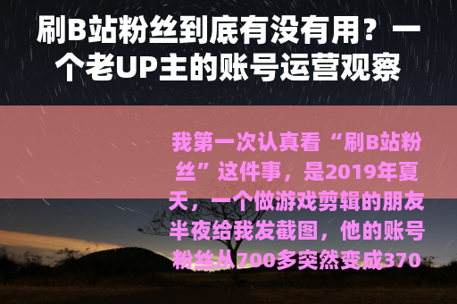 刷B站粉丝到底有没有用？一个老UP主的账号运营观察笔记