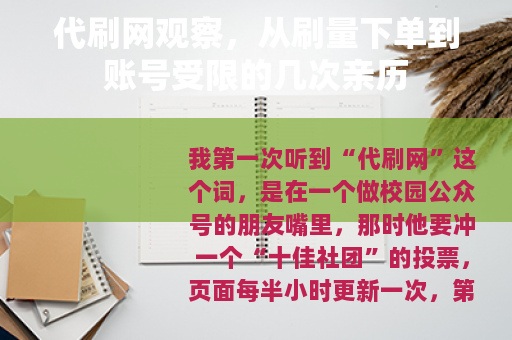 代刷网观察，从刷量下单到账号受限的几次亲历